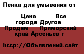 Пенка для умывания от Planeta Organica “Savon de Provence“ › Цена ­ 140 - Все города Другое » Продам   . Приморский край,Арсеньев г.